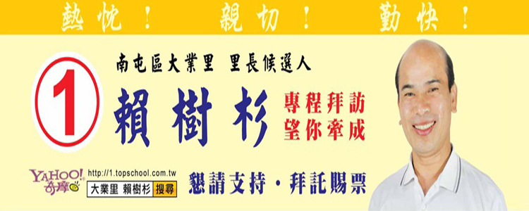 賴樹杉競選總部 台中市南屯區 大業里里長候選人 賴樹杉服務處